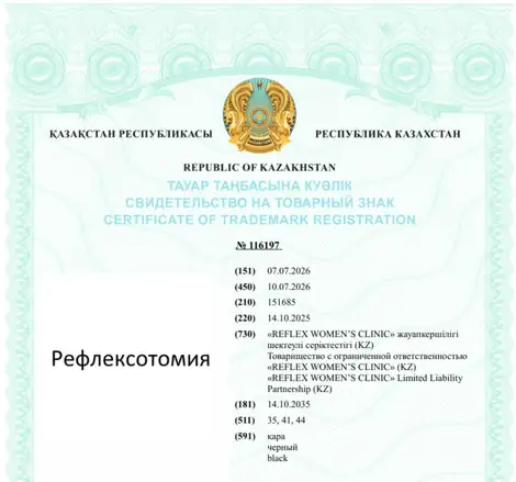Свидетельство на товарный знак Рефлексотомия № 116197